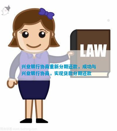 兴业好协商吗：成功经验分享及银行协商还款真实性探讨