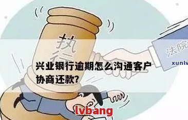 兴业逾期协商多久能批下来