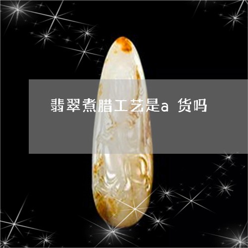 翡翠煮蜡能遮裂纹吗？用什么能看出来？