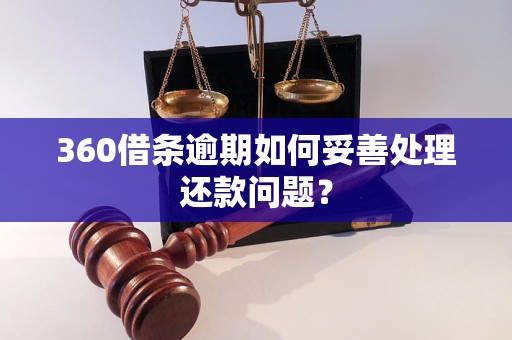 360逾期还款攻略：你必须知道的之一步！