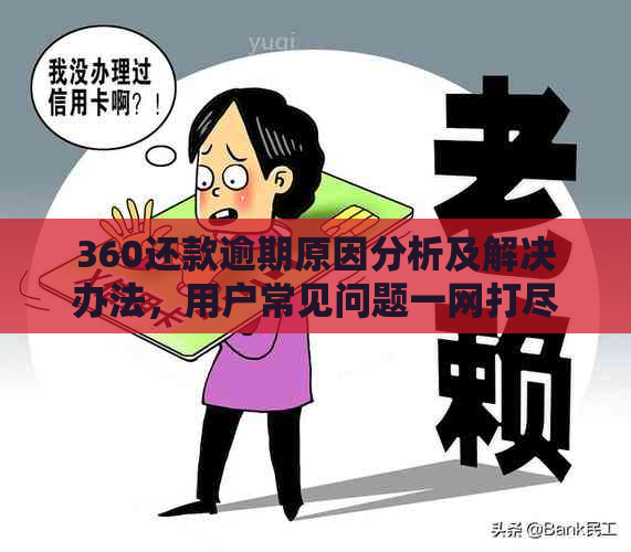 360逾期还款攻略：你必须知道的之一步！