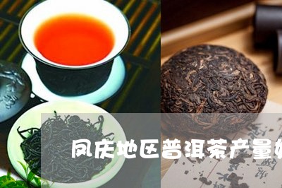 巴乐普洱茶是哪个产区的茶具：云南凤庆