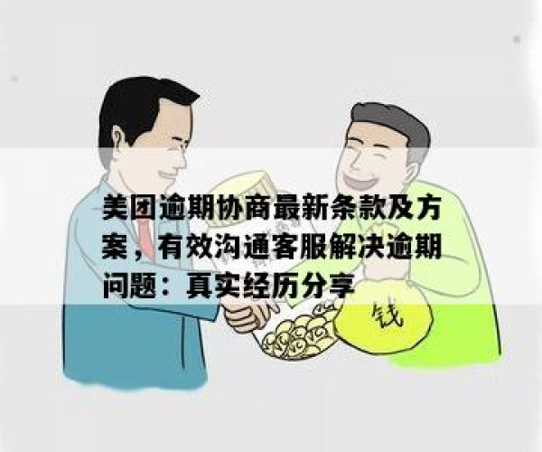 新如何与美团协商期支付欠款？解决用户可能遇到的问题