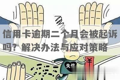 信用卡逾期2个月的解决策略：我应该怎么做？