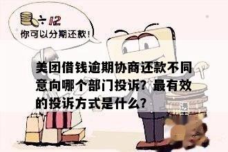 美团借钱还款协商策略：如何有效处理逾期与分期问题？