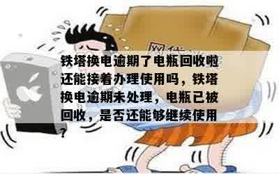 逾期一天的铁塔换电计划，还能顺利完成吗？