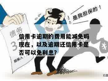 信用卡逾期后再消费是否可以享受免息？安全吗？