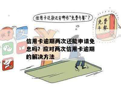 信用卡逾期后再消费是否可以享受免息？安全吗？