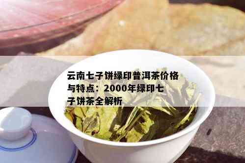 2000年中茶绿印普洱茶的市场价值分析及相关价格趋势