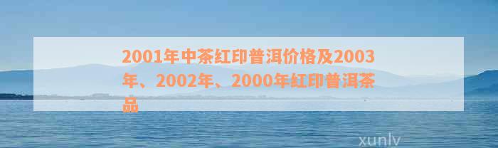 2000年中茶绿印普洱茶的市场价值分析及相关价格趋势