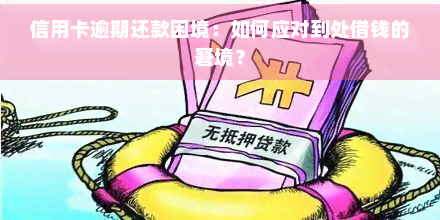 逾期还款后遭遇资金困境：微利贷的困扰与解决之道