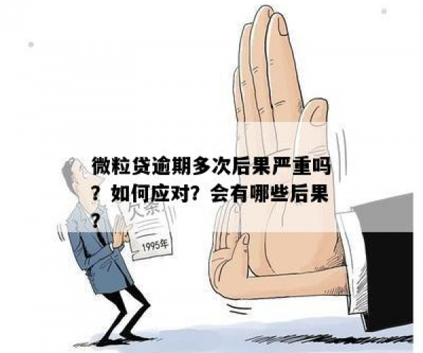 借呗微粒贷还款困境：影响与解决策略全面解析