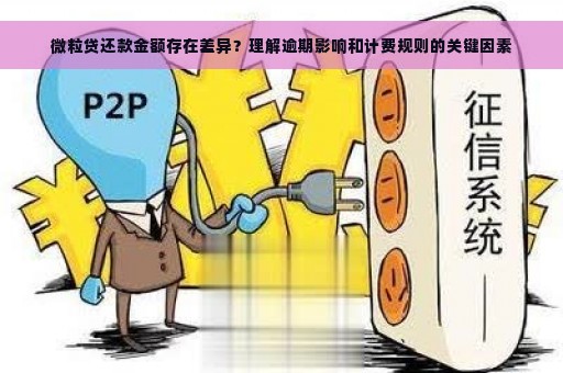 借呗微粒贷还款困境：影响与解决策略全面解析