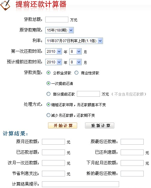 提前还款计算器：如何确定您应还的贷款总额？