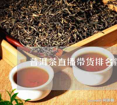 直播间普洱茶-直播间普洱茶为什么那么便宜