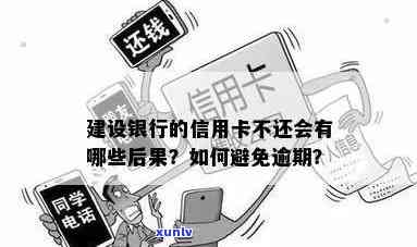 逾期6元的建行卡：可能的后果和应对策略