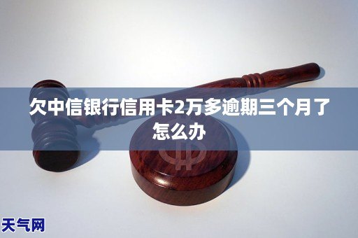 中信逾期三个月了今天上门来了