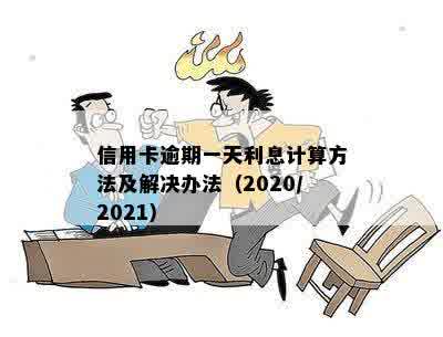 信用卡逾期一天利息计算方法及相关注意事项