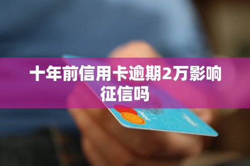 信用卡逾期十年以上会冻结所有银行卡吗：安全保障探讨