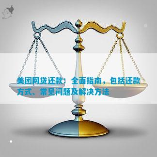 美团分期还款常见问题解答：无法还款原因及解决方法一网打尽！