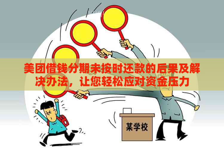 美团分期还款无法按时偿还，解决方案全面解析与建议