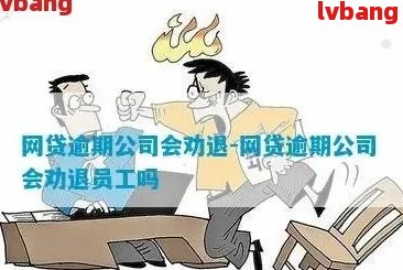 '网贷逾期会被公司开除吗？如何处理这个问题？'