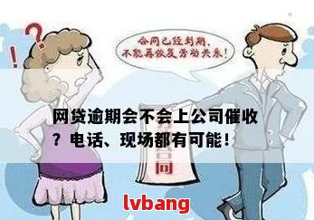 新网贷逾期后，公司会进行电话吗？了解详情及应对策略！