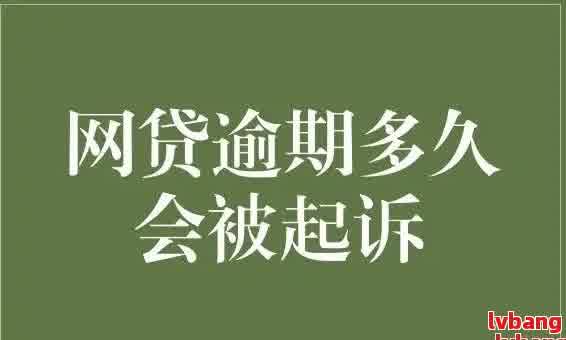 网贷逾期会上公司要吗