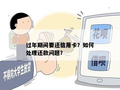 过年信用卡还款问题：究竟为何此时不能按时还款？