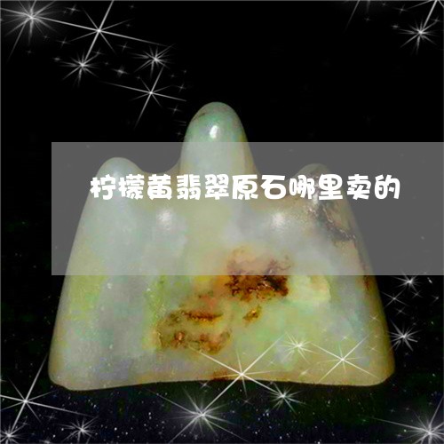 翡翠黄翡原石切割后的展示效果及可能的内部结构解析