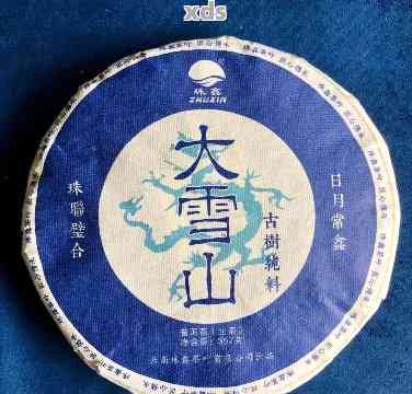 '大雪山古树普洱茶2016价格与特点：生茶与熟茶的区别'