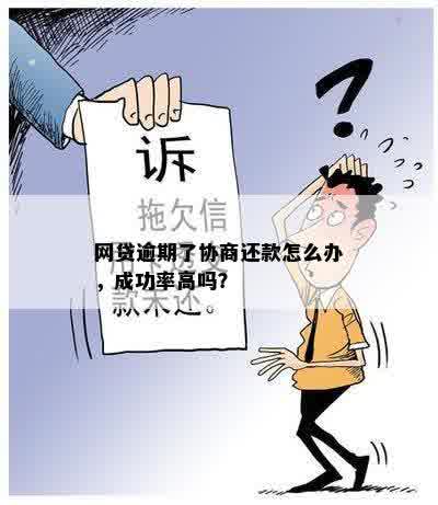 网贷逾期协商能减少欠款吗？如何进行？成功率高吗？