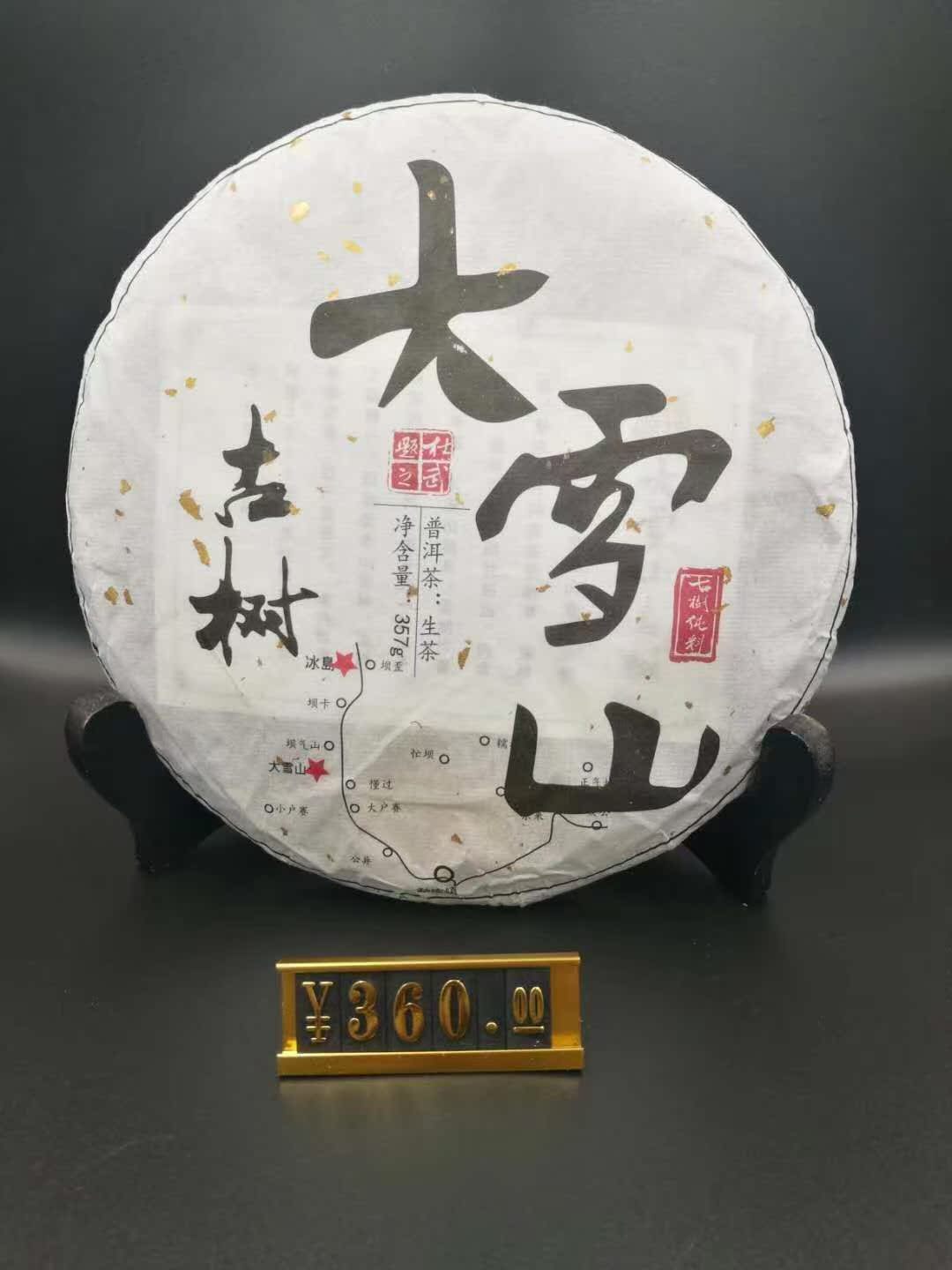 大雪山100年树龄普洱茶