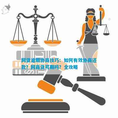 网贷逾期后如何进行协商？有效性、步骤和注意事项一应俱全！