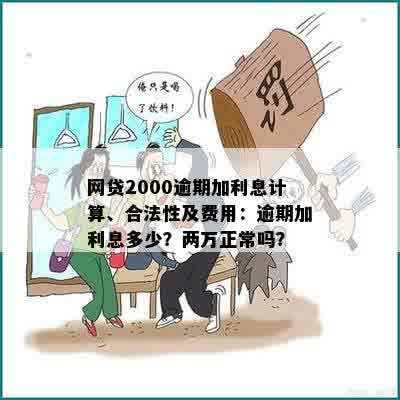 '2000块逾期一天80块：计算与合法性，一天利息多少？'