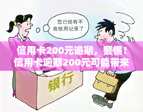 逾期200元是否会影响个人信用记录？了解报告和应对措