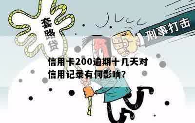 逾期200元是否会影响个人信用记录？了解报告和应对措