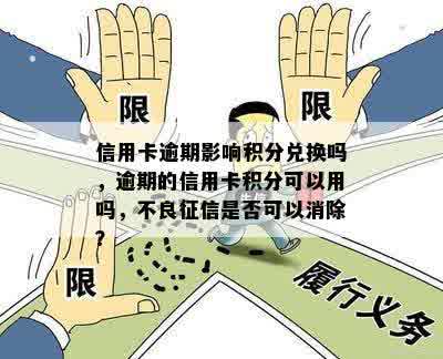 逾期积分兑换受影响？了解相关规定避免损失！