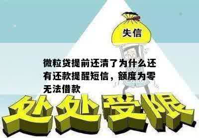 微粒贷提前还款失败是什么意思？不提前还会有影响吗？