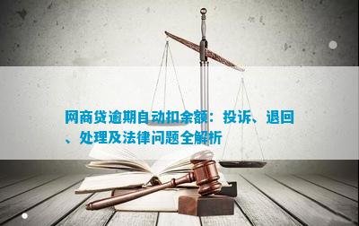 网商贷逾期扣款追回全过程：用户常见问题解答与应对策略