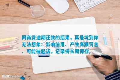 网商贷逾期还款的后果，真是坑到你无法想象：如何避免和应对-网商贷逾期还款会怎样