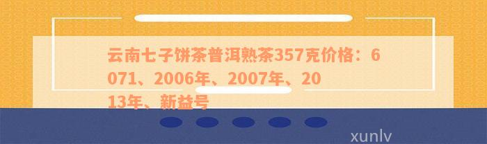 '云南七子饼熟普洱茶价格表2001-2020年'