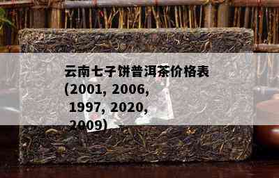 '云南七子饼熟普洱茶价格表2001-2020年'