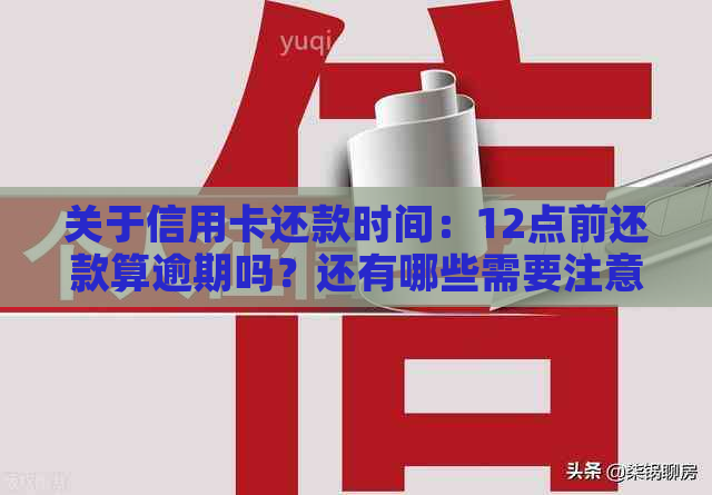 信用卡12点之前还款算逾期吗？请问信用卡12点以后还款可以么？