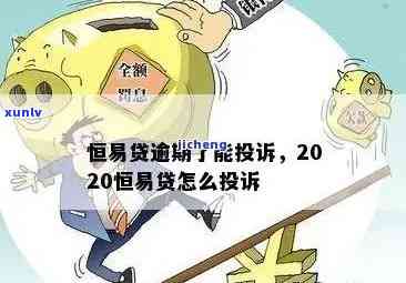 恒易贷逾期：了解原因、解决方法和相关政策，帮助您尽快解决问题