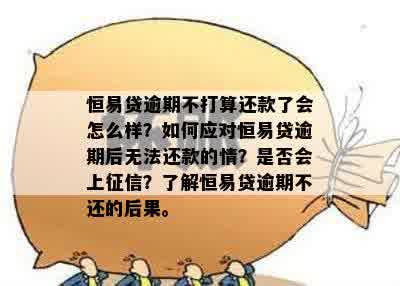 恒易贷逾期：了解原因、解决方法和相关政策，帮助您尽快解决问题