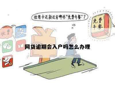 网贷逾期会影响入深户吗