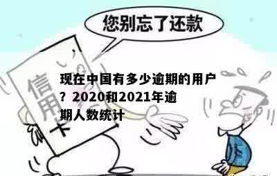 中国真的很多人逾期吗？2021逾期人数及应对措