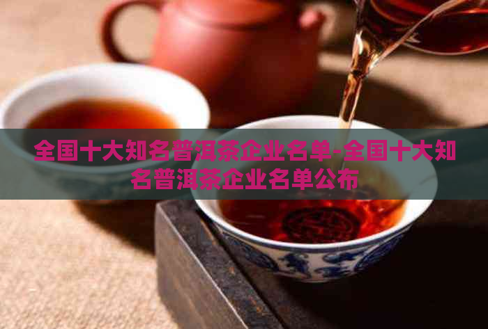 广东普洱茶公司排名榜最新