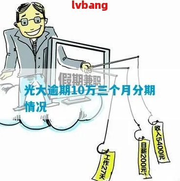 光大银行个性化分期期限探讨：最长可能达到多久？